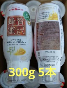 300g×5本 サクラ印 はちみつ 贅沢蜂蜜 メキシコ産 純粋オレンジ ハチミツ クーポン消化