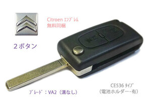 ☆新品、交換キーシェル、２Ｂ、CE0536, VA2ブレード、無料エンブレム付、シトロエン、Citroen☆