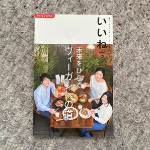 月刊クーヨン増刊 いいね（５４） ２０２１年４月号 （クレヨンハウス）