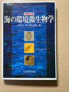 海の環境微生物学