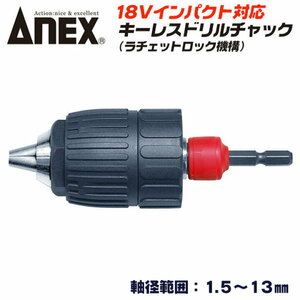 ⑨未使用 ANEX アネックス AKL-175 インパクト対応 キーレス ドリルチャック 1.5～13mm