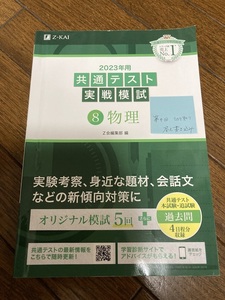 ★Ｚ－ＫＡＩ Ｚ会 2023年用 共通テスト実践模試 ⑧物理 ※難あり※切取り欠落あり（USED）