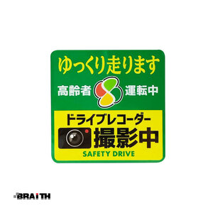 ドラレコステッカー 高齢者マーク 角型 迷惑運転 危険運転抑止 四つ葉マーク もみじ 安全運転 録画中 シニアマーク BRAiTH BAL-042 ht