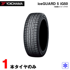 215/50R17 91Q 1本 20年製 スタッドレスタイヤ アイスガード ファイブ iceGUARD 5 iG50 ヨコハマ/YOKOHAMA