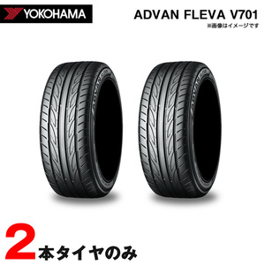 205/40R17 84W 2本セット 20年製 サマータイヤ アドバン・フレバ・ブイナナマルイチ ADVAN FLEVA V701 ヨコハマ/YOKOHAMA