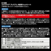 内窓用ウェットシート エクスクリアプレミア 12枚入 ガラス専用 洗車 汚れ落とし カーメイト C180_画像7