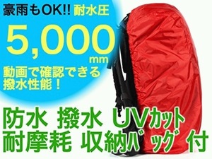 リュック ザックカバー 大型 50Lから90L レッド 防水性能傘の20倍 防水 耐水圧5000mm バックパック カバー カッパ ウミネコ