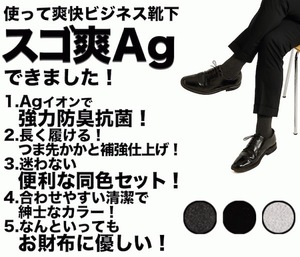 グレー スゴ爽 Ag 消臭 ビジネス スーツ ソックス 銀イオン 3足SET 紳士 メンズ 綿 臭わない 無地 男性 臭い 丈夫 夏 春夏秋 蒸れない