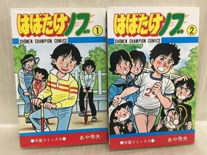 KG-D12 / ★全巻初版★ はばたけノブ 全2巻揃い　あや秀夫 学園コミックス 少年チャンピオンコミックス