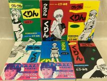 KG-T02 / クルクルくりん 全6巻揃い　とり・みき 少年チャンピオンコミックス_画像1