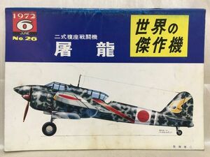 b01-21 / 世界の傑作機　1972/6 No.26　二式複座戦闘機 屠龍　※蔵書印あり