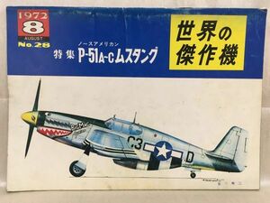 b01-23 / 世界の傑作機　1972/8 No.28　特集：ノースアメリカン P-51a～cムスタング　※蔵書印あり