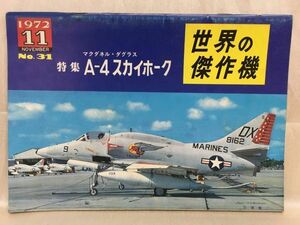 b01-26 / 世界の傑作機　1972/11 No.31　特集：マクダネル・ダグラス A-4 スカイホーク　※蔵書印あり