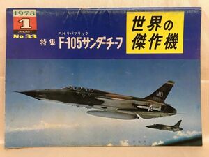 b01-28 / 世界の傑作機　1973/1 No.33　特集：F.H.リパブリック F-105サンダーチーフ　※蔵書印あり