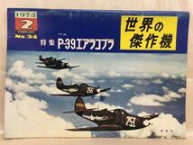 b01-29 / 世界の傑作機　1973/2 No.34　特集：ベル P-39 エアラコブラ　※蔵書印あり_画像1