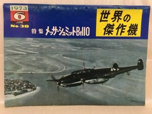 b01-33 / 世界の傑作機　1973/6 No.38　特集：メッサーシュミットBf110　※蔵書印あり