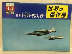 b01-38 / 世界の傑作機　1973/11 No.43　特集：ノースロップ F-5フリーダムファイター　※蔵書印あり