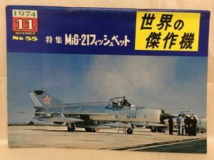 b01-44 / 世界の傑作機　1974/11 No.55　特集：MiG-21フィッシュベット　※蔵書印あり