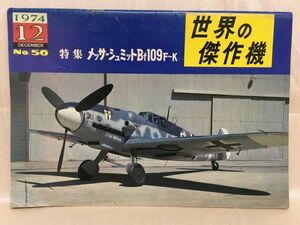 b01-46 / 世界の傑作機　1974/12 No.56　特集：メッサーシュミットBf109F～K　※蔵書印あり