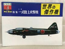 b01-49 / 世界の傑作機　1975/4 No.60　特集：三菱 一式陸上攻撃機　※蔵書印あり_画像1