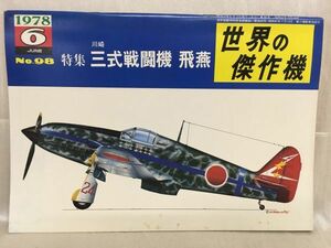 b02-42 / 世界の傑作機　1978/6 No.98　特集：川崎 三式戦闘機 飛燕