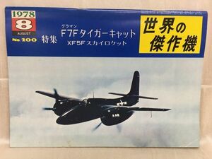 b02-43 / 世界の傑作機　1978/8 No.100　特集：グラマンF7F タイガーキャット XF5Fスカイロケット