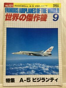 b02-49 / 世界の傑作機　1980/9 No.121　特集：A-5 ビジランティ