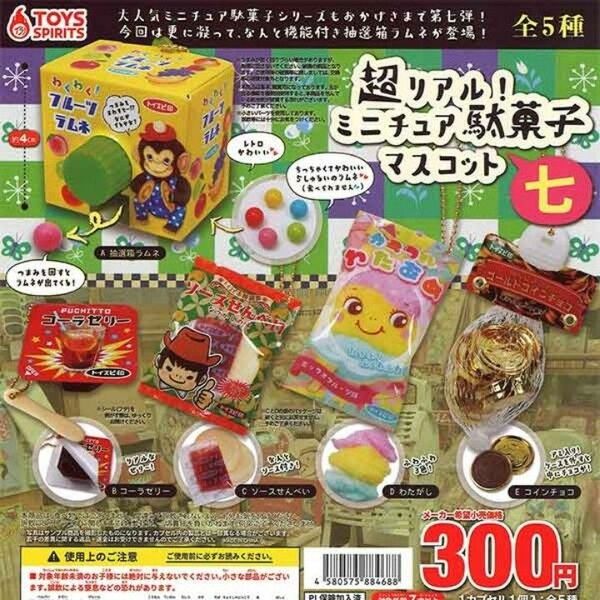 超リアル！ミニチュア駄菓子マスコット 七 全5種