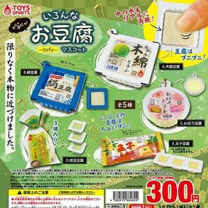 ぷにゅぷにゅ いろんな お豆腐 マスコット 全5種