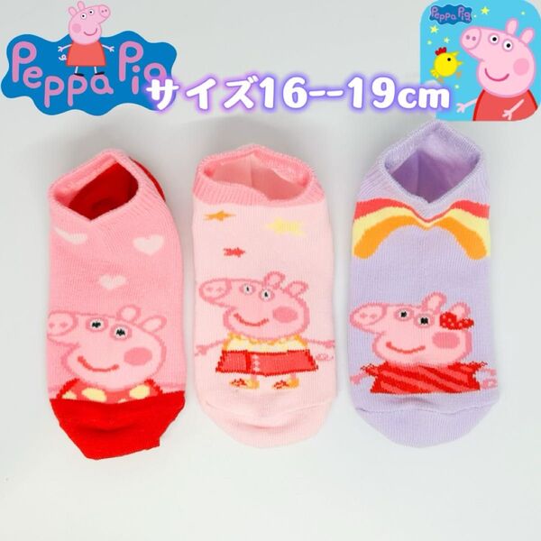 ペッパピッグ キャラクター キッズ ソックス 靴下 16-19cm 3足セット