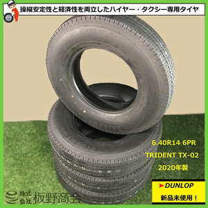 【S380】★待望の値下げ！新品未使用！★ プロも納得！ 6.40R14 6PR TX-02 2020年製 ダンロップ タクシー・ハイヤー専用 夏 4本セット