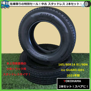 【S375】★法人名宛送料無料！スペアにぜひ！★ 中古 165/80R14 91/90N iG91 2021年製 ヨコハマタイヤ スタッドレス 2本セット