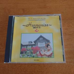 フルート・オルゴールアンサンブル 心 ～Harmonize(融合する)～ 古川久子（フルート） 【CD】