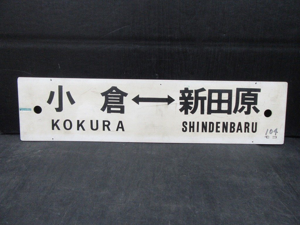 2023年最新】ヤフオク! -行先 門司港の中古品・新品・未使用品一覧