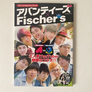 DVD未開封 アバンティーズ x Fischers オフィシャルファンブック 大人気YouTuber奇跡のコラボ