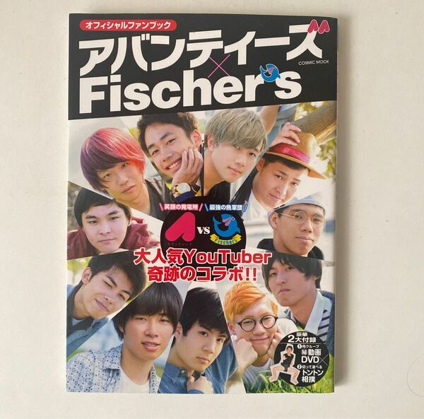 DVD未開封 アバンティーズ x Fischers オフィシャルファンブック 大人気YouTuber奇跡のコラボ