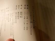 ▲▲！送料185円！）「すごいトシヨリＢＯＯＫ トシをとると楽しみがふえる」池内紀（1940 -2019）毎日新聞社_画像5