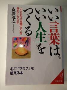 ▲▲「いい言葉は、いい人生をつくる」 斎藤茂太（1916-2006）、成美文庫