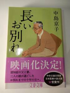 ▲▲「長いお別れ」中島京子（1964-）文春文庫