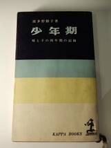 ▲▲「少年期　母と子の四年間の記録」 波多野勤子（1905-1978）、光文社、KAPPA BOOKS_画像1