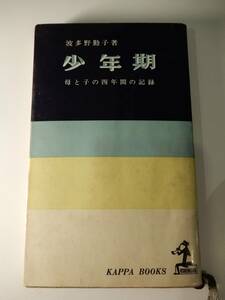 ▲▲「少年期　母と子の四年間の記録」 波多野勤子（1905-1978）、光文社、KAPPA BOOKS