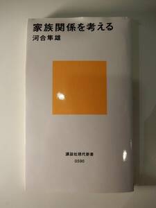 ▲▲「家族関係を考える」 河合隼雄（1928-2007）、講談社現代新書