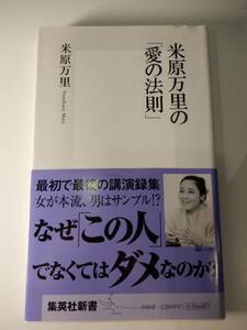 米原万里の「愛の法則」 （集英社新書　０４０６） 米原万里／著