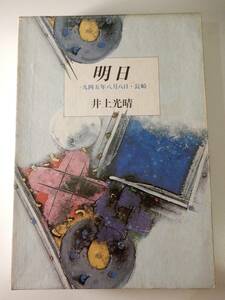 ^^[ Akira day one 9 four . year . month . day * Nagasaki ] Inoue Mitsuharu (1926-1992) separate volume, Shueisha 