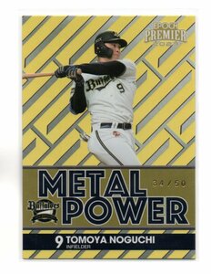 EPOCH 2023 野口 智也 50枚限定 /50 METAL POWER カード PREMIER EDITION オリックス バファローズ 野口智也