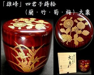 【 恵 #0787】 「雄峰」 四君子蒔絵 （蘭・竹・菊・梅） 大棗 鵬雲斉好写 金蒔絵 共箱あり 検：茶道/茶道具/茶器/漆器/蒔絵/漆芸品