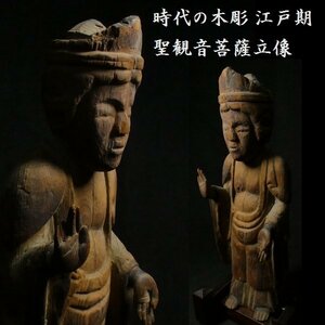 【 恵 #0790 】 時代の木彫 江戸期 聖観音菩薩立像 仏教美術 仏像 観音像