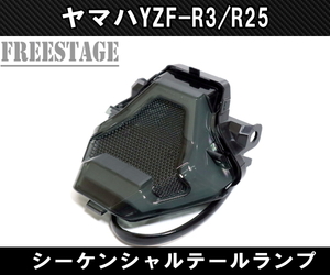 ヤマハ YZF-R25 R3 LEDテールランプ スモーク シーケンシャルウィンカー ファイバー発光 カスタム