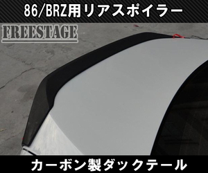 トヨタ 86 スバル BRZ 前期用 トランクスポイラー リアウイング ダックテール 跳ね上げ ZN6 ZC6 エアロ ダクト カーボンCFRP T2