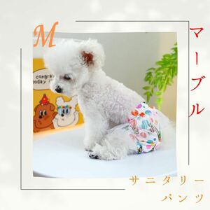 【Ｍ】サニタリーパンツ　マーブル　水玉　犬　ペット　散歩　女の子の日　トイトレ　女の子